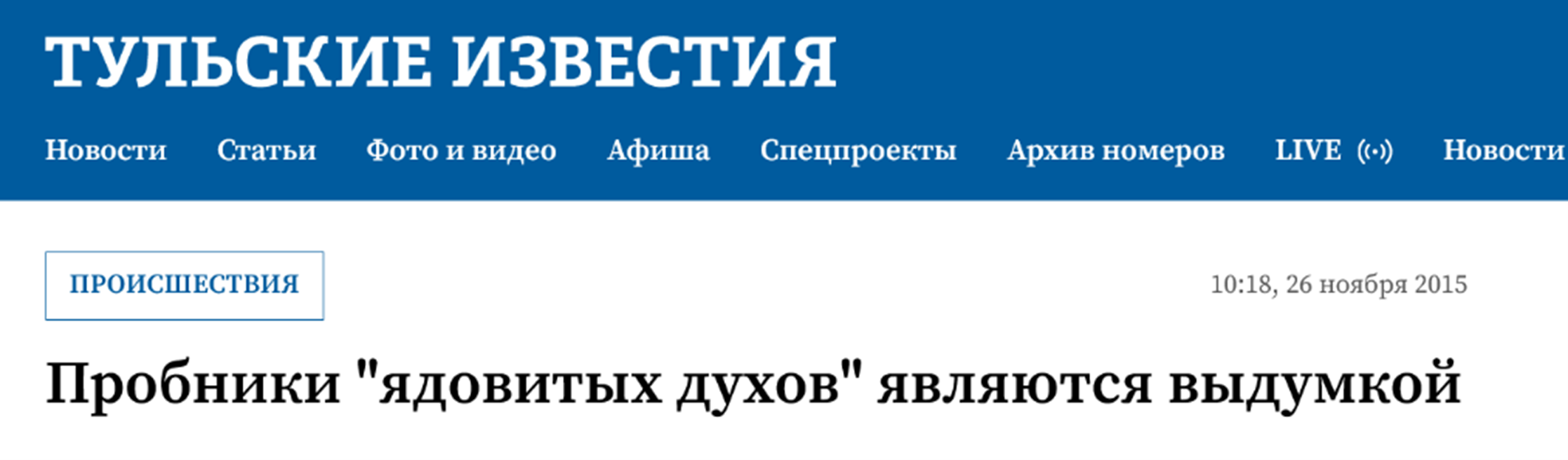 ядовитые духи в Туле