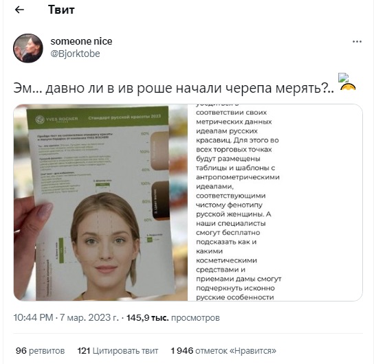 Ив Роше стандарт русской красоты в 2023