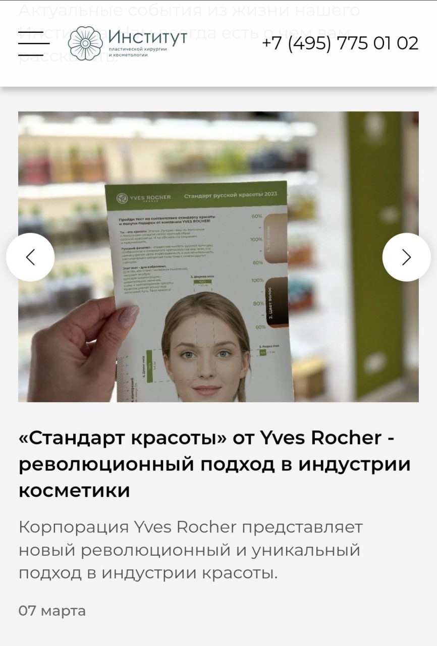 стандарты красоты в России от Ив Роше