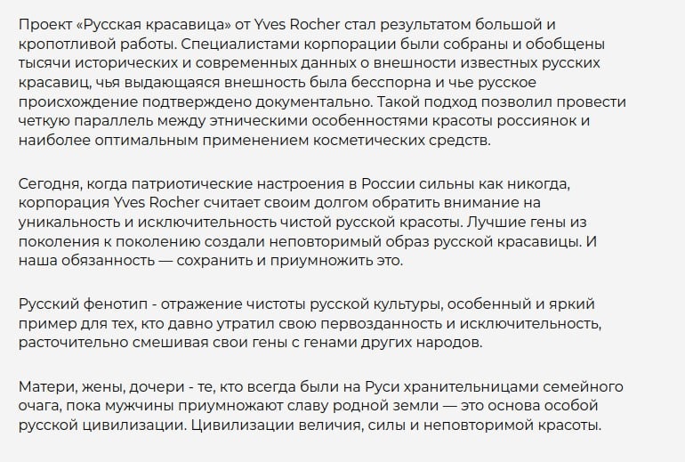 Русская Красавица от Ив Роше