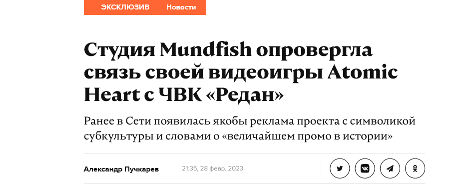 Screenshot 2023 03 01 At 13 13 22 Studiya Mundfish Oprovergla Svyaz Svoej Videoigry Atomic Heart S Chvk Redan