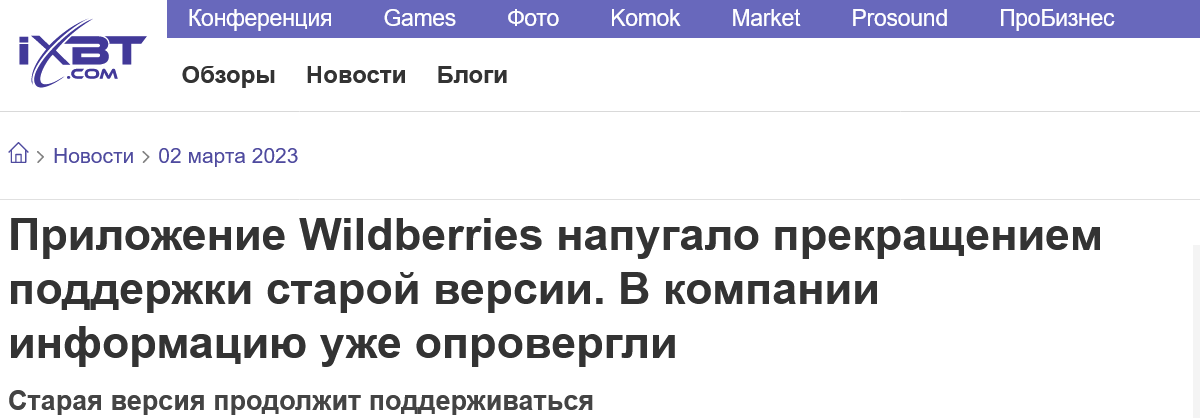 Screenshot 2023 03 02 At 12 11 40 Prilozhenie Wildberries Napugalo Prekrashheniem Podderzhki Staroj Versii. V Kompanii Informacziyu Uzhe Oprovergli