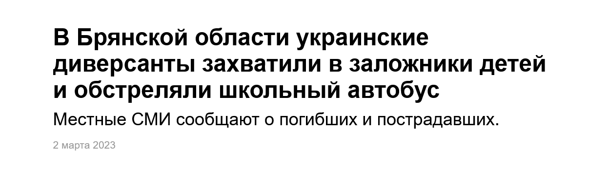 Screenshot 2023 03 02 At 19 09 39 V Bryanskoj Oblasti Ukrainskie Diversanty Zahvatili V Zalozhniki Detej I Obstrelyali Shkolnyj Avtobus