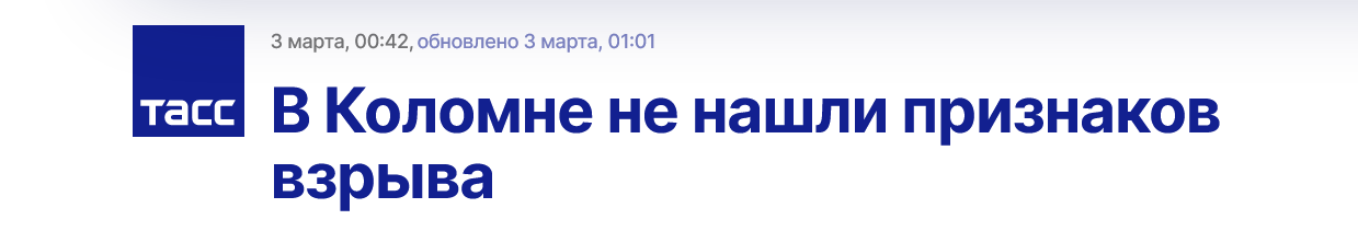 Screenshot 2023 03 03 At 11 41 45 V Kolomne Ne Nashli Priznakov Vzryva
