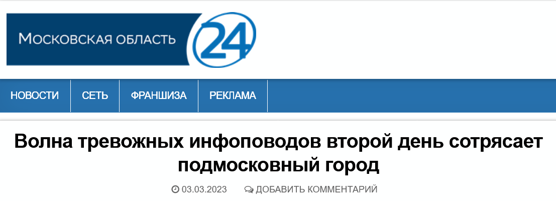 Screenshot 2023 03 03 At 11 41 52 Volna Trevozhnyh Infopovodov Vtoroj Den Sotryasaet Podmoskovnyj Gorod