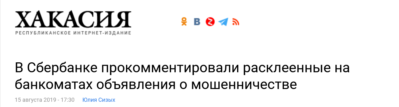 Хакасия в Сбербанке прокомментировали расклеенные на банкоматах объявления о мошенничестве