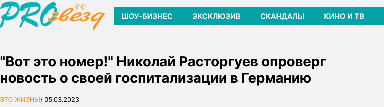 Screenshot 2023 03 06 At 13 59 02 Vot Eto Nomer Nikolaj Rastorguev Oproverg Novost O Svoej Gospitalizaczii V Germaniyu