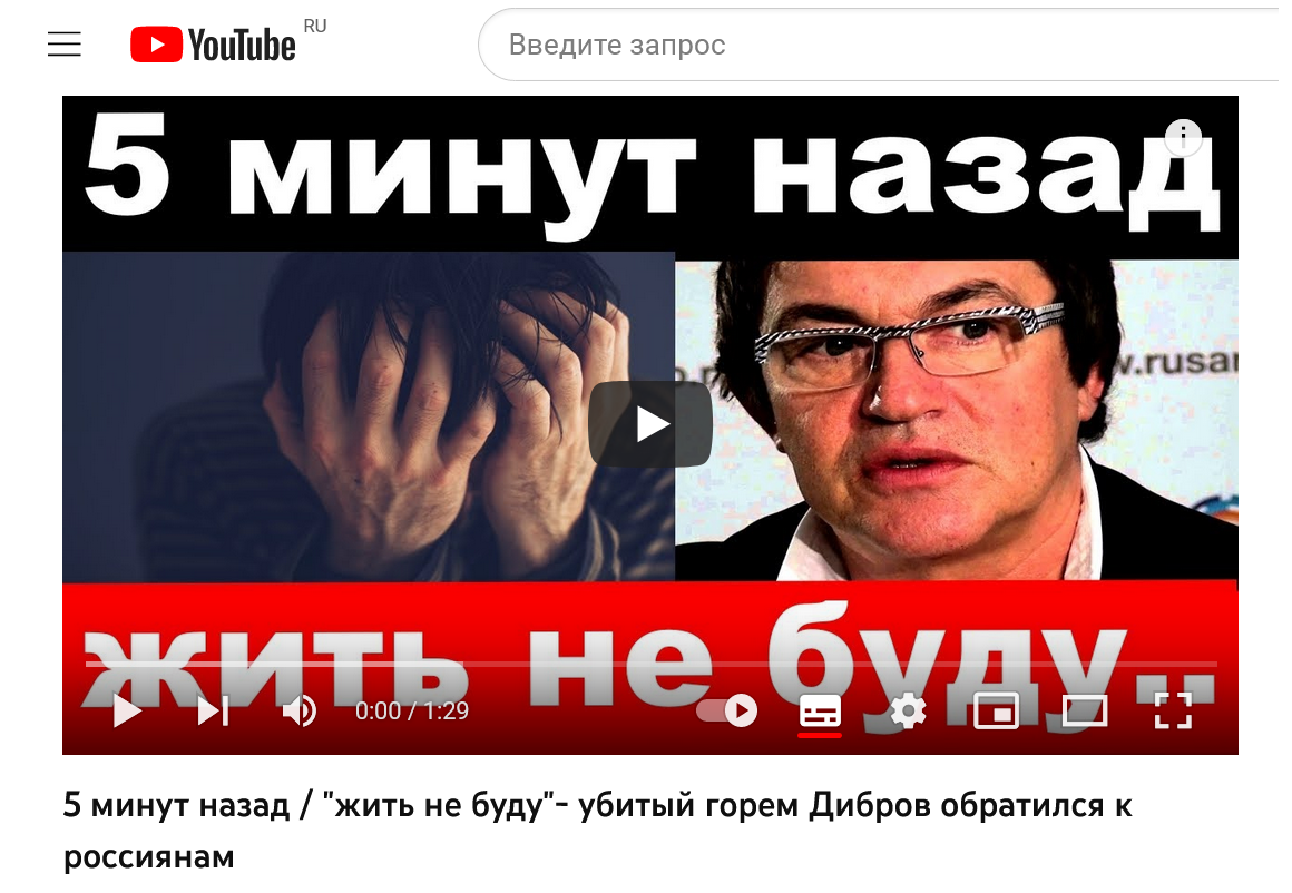 убитый горем Дибров обратился к россиянам
