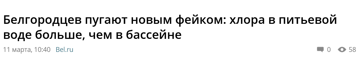 Screenshot 2023 03 13 At 13 45 25 Belgorodczev Pugayut Novym Fejkom Hlora V Pitevoj Vode Bolshe Chem V Bassejne. Novosti... 1