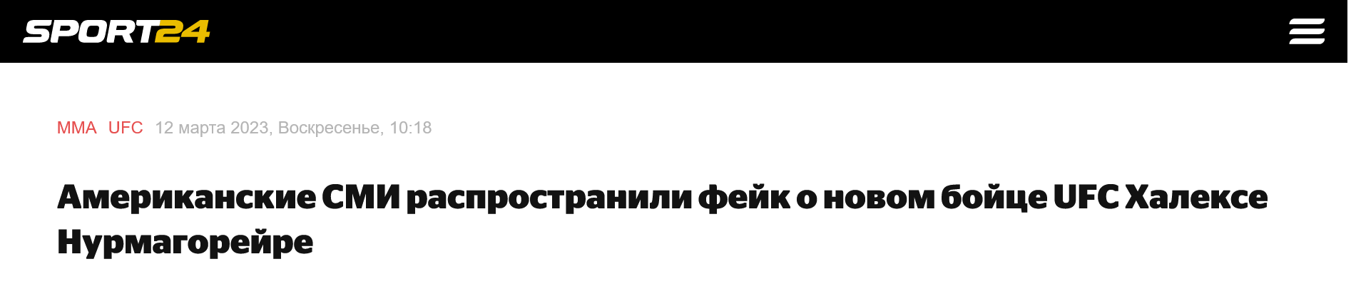 Screenshot 2023 03 13 At 18 35 10 Amerikanskie Smi Rasprostranili Fejk O Novom Bojcze Ufc Halekse Nurmagorejre 12 Marta 2023 Sport24