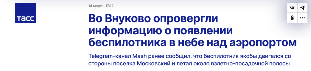 Screenshot 2023 03 15 At 12 07 07 Vo Vnukovo Oprovergli Informacziyu O Poyavlenii Bespilotnika V Nebe Nad Aeroportom