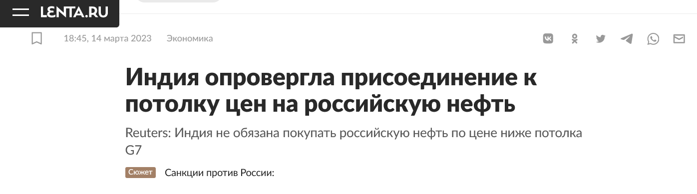 Screenshot 2023 03 16 At 12 45 53 Indiya Oprovergla Prisoedinenie K Potolku Czen Na Rossijskuyu Neft