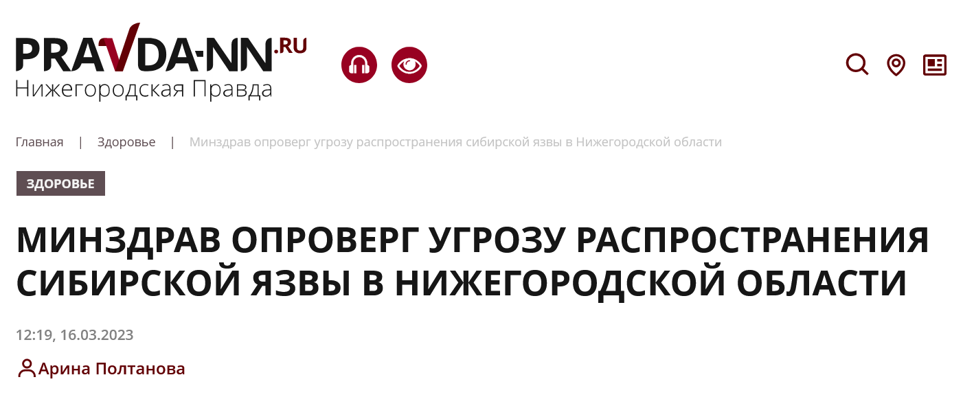 Screenshot 2023 03 16 At 16 54 42 Minzdrav Oproverg Ugrozu Rasprostraneniya Sibirskoj Yazvy V Nizhegorodskoj Oblasti