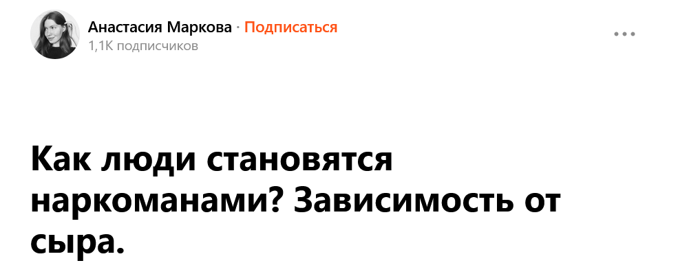 Анастасия Маркова зависимость от сыра как от опиума
