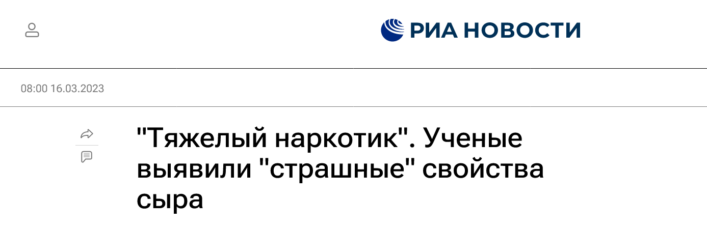 Screenshot 2023 03 16 At 18 13 24 Tyazhelyj Narkotik . Uchenye Vyyavili Strashnye Svojstva Syra