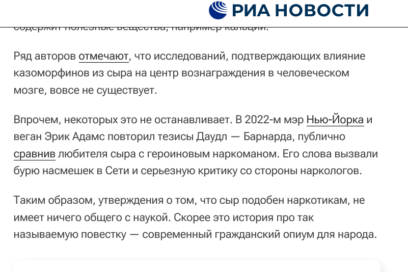 фейк о зависимости от сыра