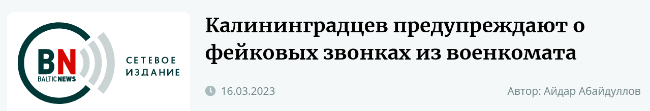 Screenshot 2023 03 17 At 10 47 35 Kaliningradczev Preduprezhdayut O Fejkovyh Zvonkah Iz Voenkomata