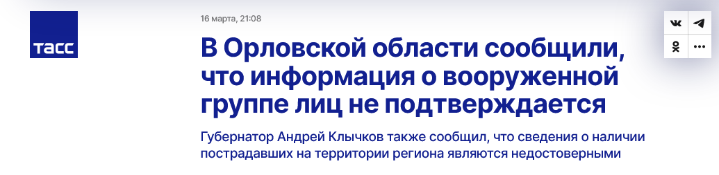 Screenshot 2023 03 17 At 12 48 00 V Orlovskoj Oblasti Soobshhili Chto Informacziya O Vooruzhennoj Gruppe Licz Ne Podtverzhdaetsya