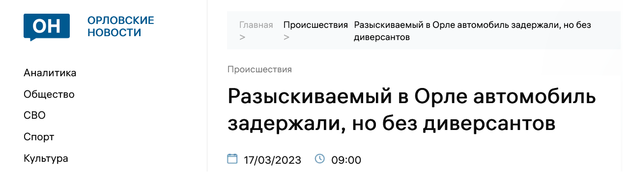 Screenshot 2023 03 17 At 12 48 38 Razyskivaemyj V Orle Avtomobil Zaderzhali No Bez Diversantov