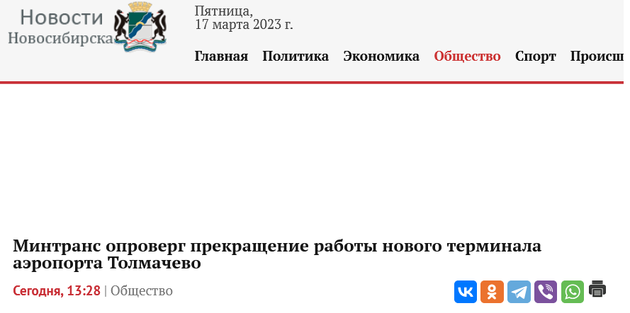 Screenshot 2023 03 17 At 14 47 06 Mintrans Oproverg Prekrashhenie Raboty Novogo Terminala Aeroporta Tolmachevo