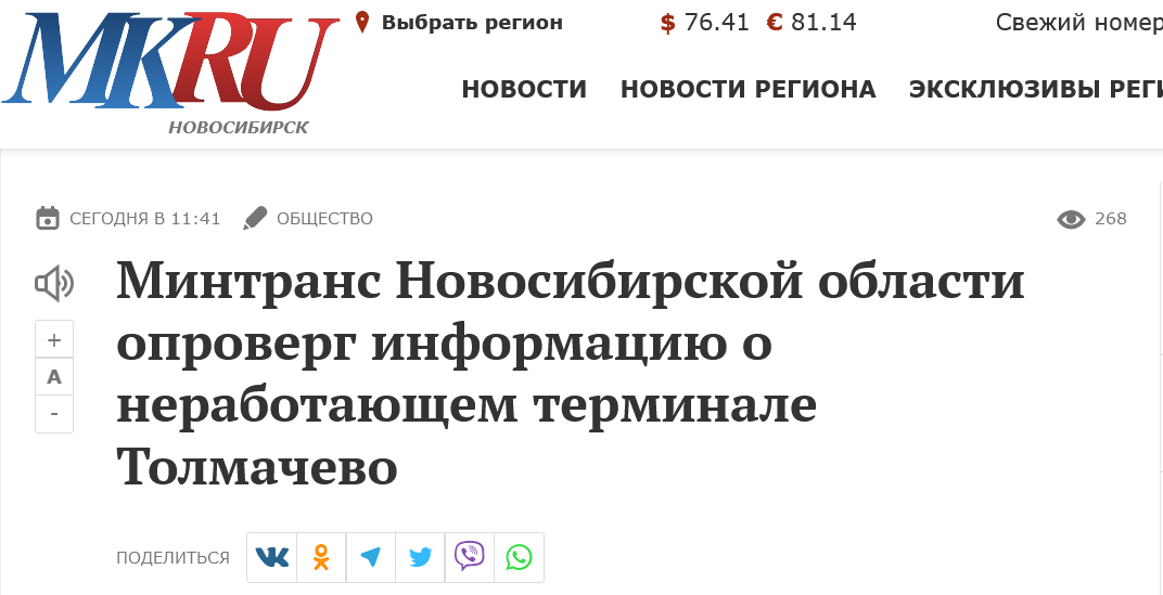 Screenshot 2023 03 17 At 14 47 15 Mintrans Novosibirskoj Oblasti Oproverg Informacziyu O Nerabotayushhem Terminale Tolmachevo