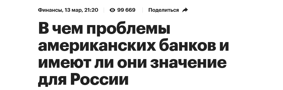 Screenshot 2023 03 17 At 16 07 24 V Chem Problemy Amerikanskih Bankov I Imeyut Li Oni Znachenie Dlya Rossii
