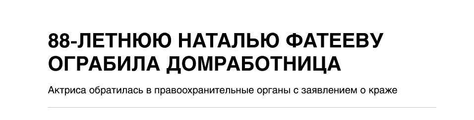 Наталью Фатееву обокрала домработница