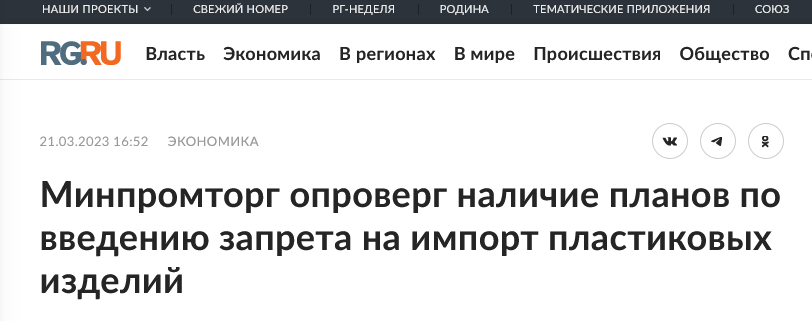 Screenshot 2023 03 21 At 18 31 53 Minpromtorg Oproverg Nalichie Planov Po Vvedeniyu Zapreta Na Import Plastikovyh Izdelij Rossijskaya Gazeta