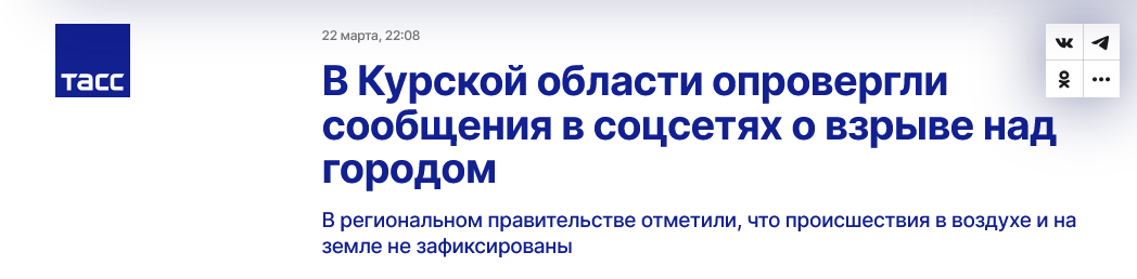 Screenshot 2023 03 23 At 11 03 19 V Kurskoj Oblasti Oprovergli Soobshheniya V Soczsetyah O Vzryve Nad Gorodom