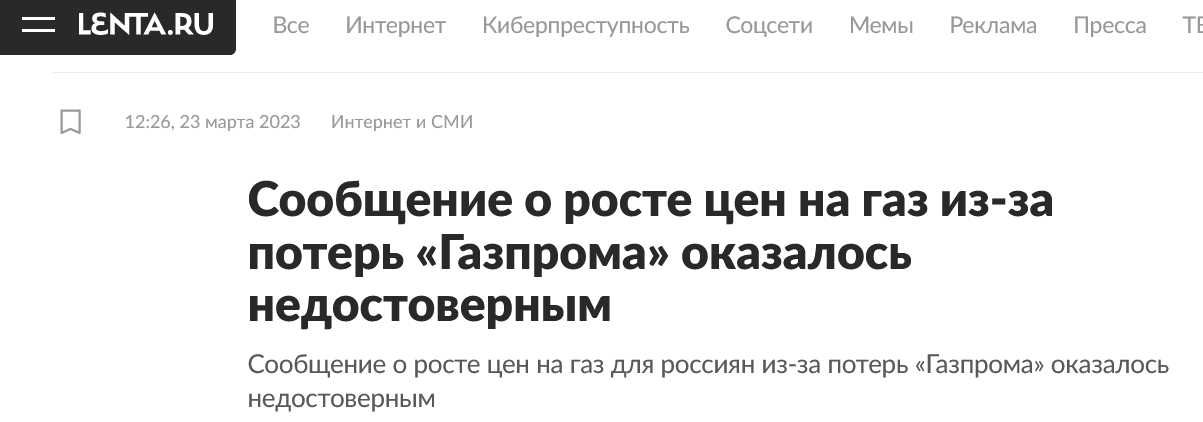 Screenshot 2023 03 23 At 14 14 52 Soobshhenie O Roste Czen Na Gaz Iz Za Poter Gazproma Okazalos Nedostovernym