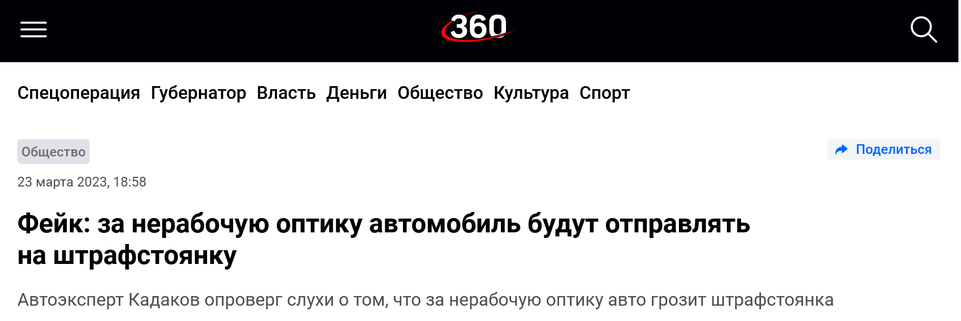 Screenshot 2023 03 23 At 19 05 40 Za Nerabochuyu Optiku Avtomobil Budut Otpravlyat Na Shtrafstoyanku. Pravda Ili Fejk 360°