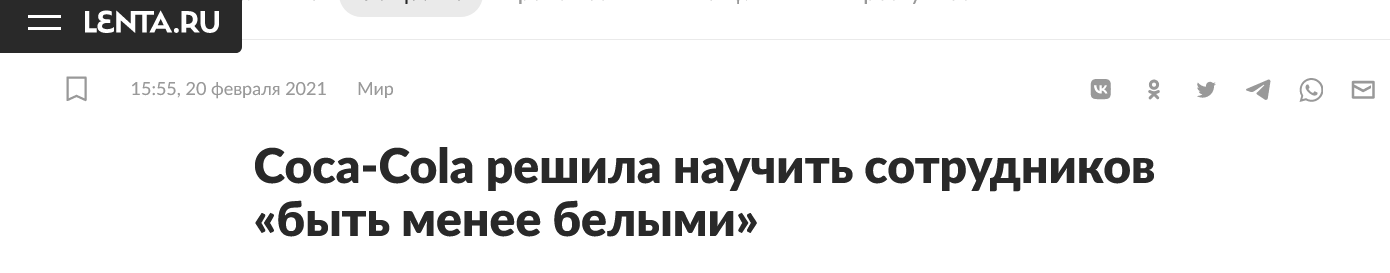 Screenshot 2023 03 27 At 16 13 42 Coca Cola Reshila Nauchit Sotrudnikov Byt Menee Belymi