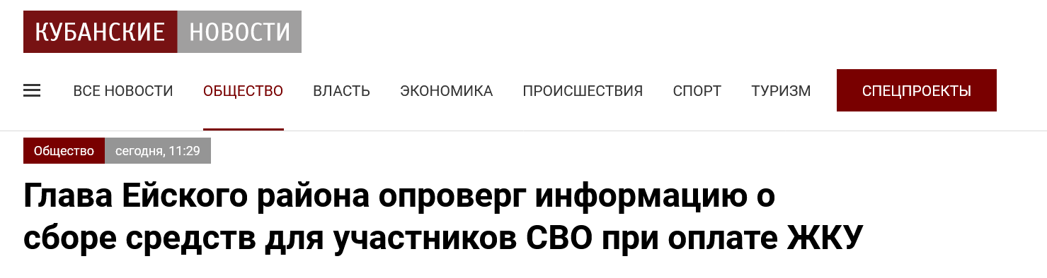 Screenshot 2023 03 28 At 14 21 35 Glava Ejskogo Rajona Oproverg Informacziyu O Sbore Sredstv Dlya Uchastnikov Svo Pri Oplate Zhku