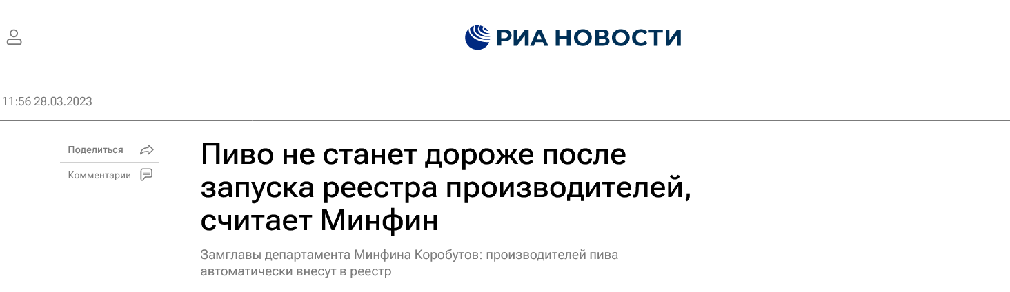 Screenshot 2023 03 28 At 15 49 17 Pivo Ne Stanet Dorozhe Posle Zapuska Reestra Proizvoditelej Schitaet Minfin