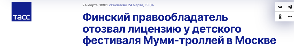 Screenshot 2023 03 29 At 11 47 54 Finskij Pravoobladatel Otozval Liczenziyu U Detskogo Festivalya Mumi Trollej V Moskve