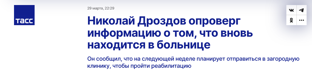 Screenshot 2023 03 30 At 15 29 38 Nikolaj Drozdov Oproverg Informacziyu O Tom Chto Vnov Nahoditsya V Bolnicze