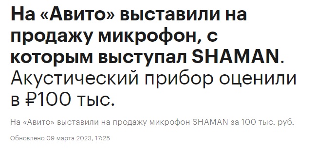на Авито выставили на продажу микрофон Шамана