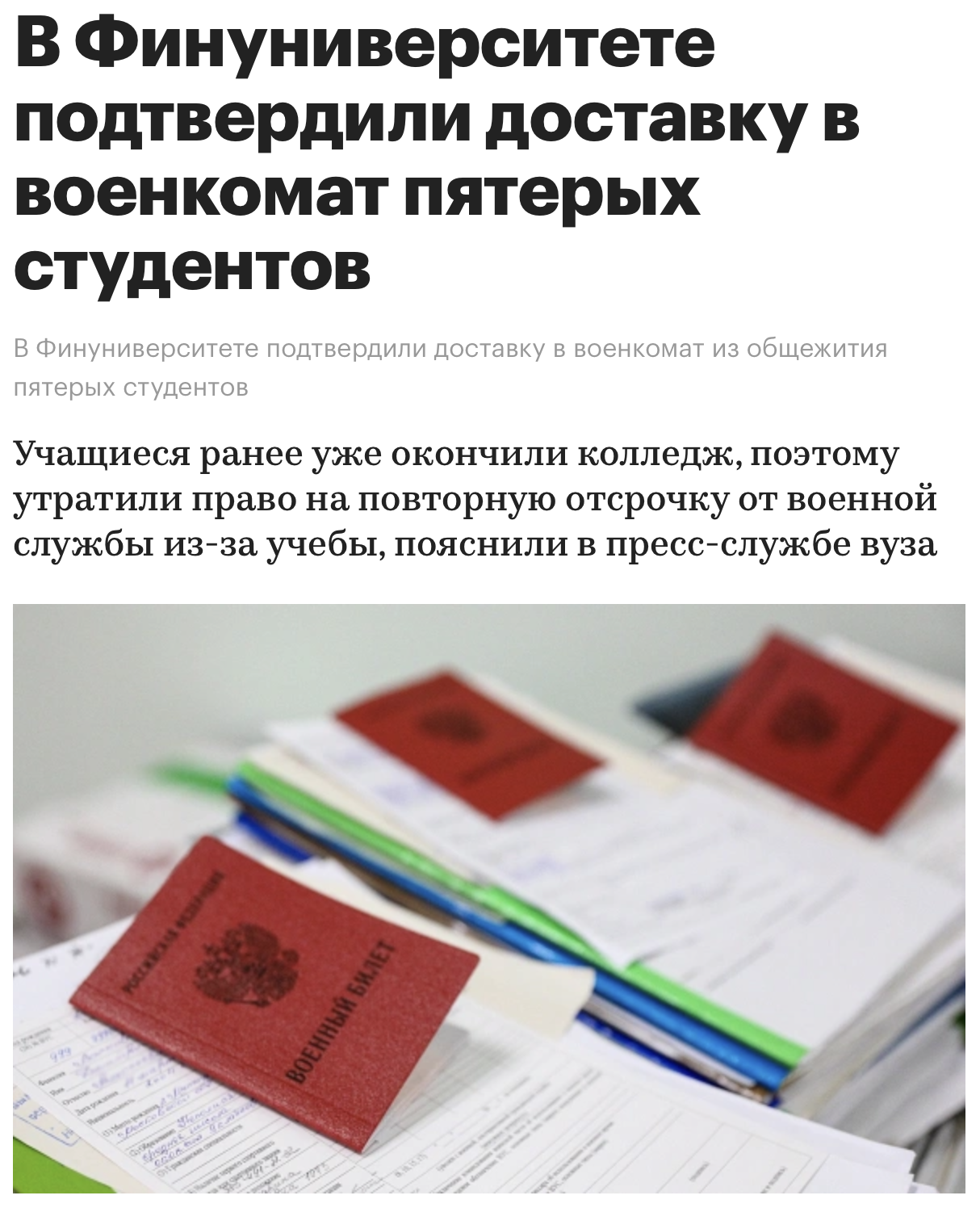 в Финуниверситете подтвердили доставку в военкомат пятерых студентов