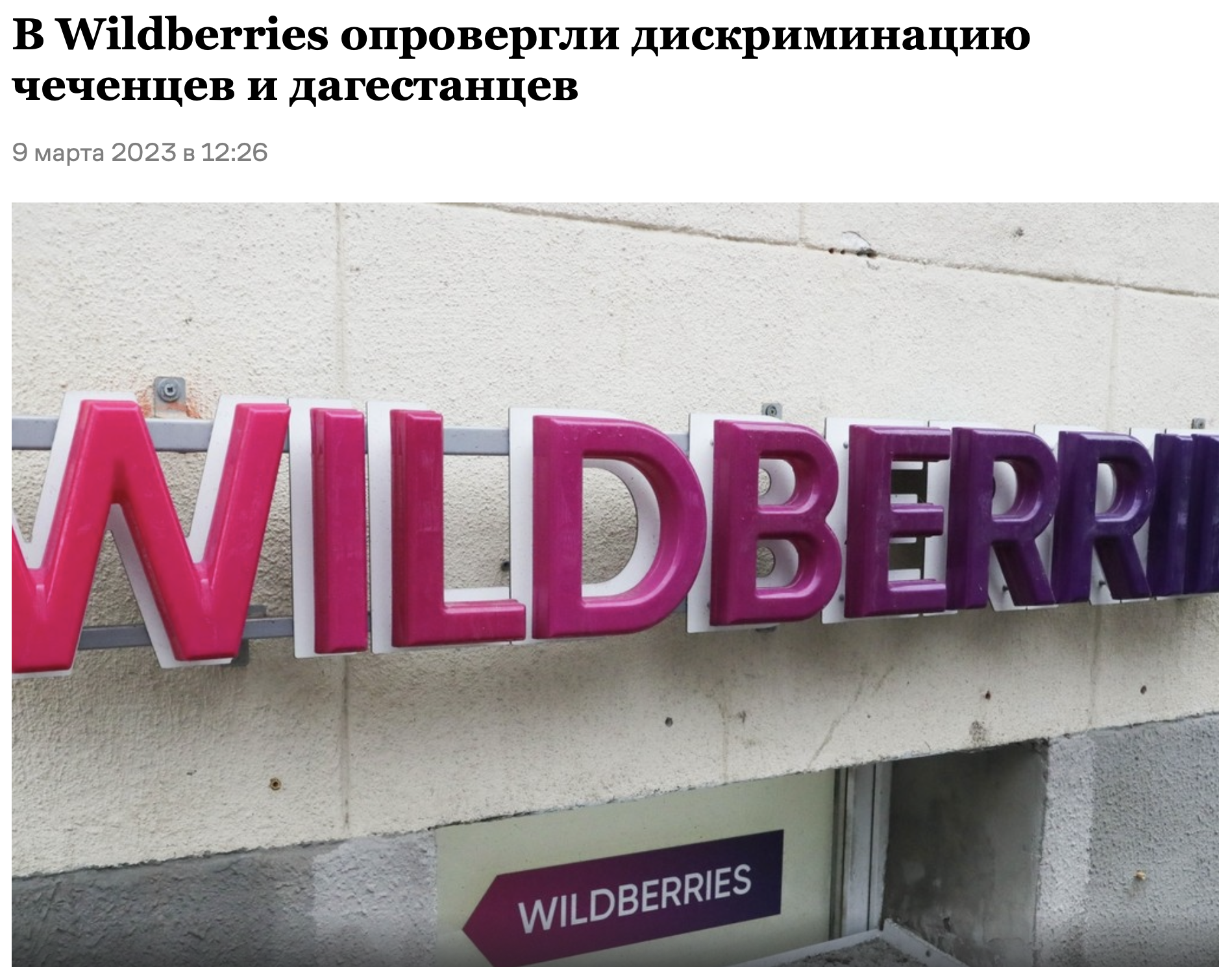 в Вайлберис опровергли дискриминацию чеченцев и дагестанцев 