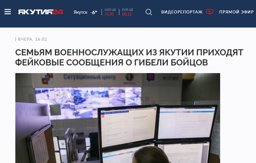 семьям военнослужащих из Якутии приходят фейковые сообщение о гибели родных на СВО