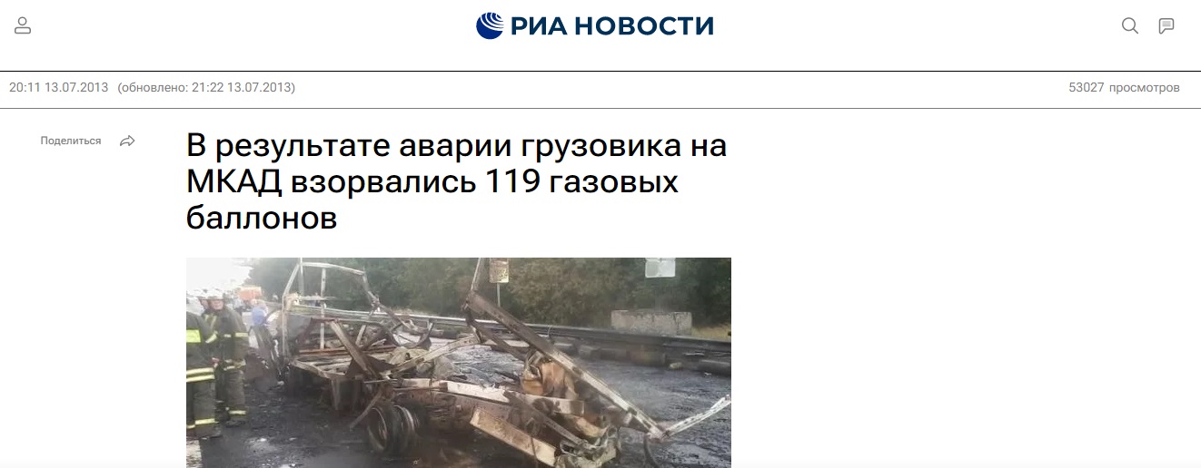 в результате аварии грузовика на МКАД взорвались 119 газовых баллонов