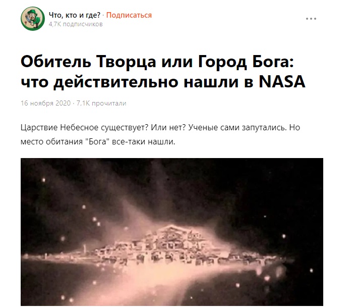 NASA нашли город Бога