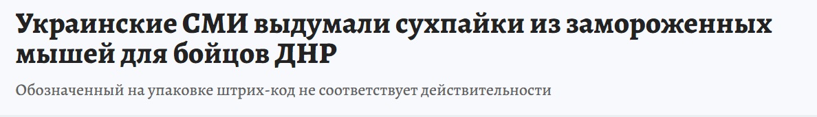 украинские СМИ выдумали сухпайки из замороженный мышей