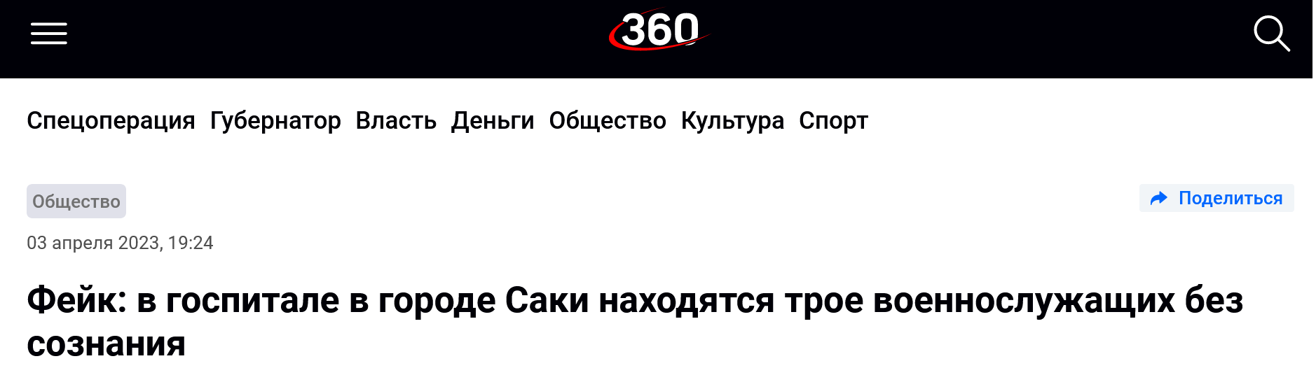 Screenshot 2023 04 04 At 11 08 47 Fejk V Gospitale V Gorode Saki Nahodyatsya Troe Voennosluzhashhih Bez Soznaniya 360°