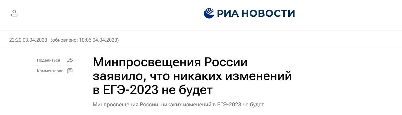 Screenshot 2023 04 04 At 11 49 39 Minprosveshheniya Rossii Zayavilo Chto Nikakih Izmenenij V Ege 2023 Ne Budet