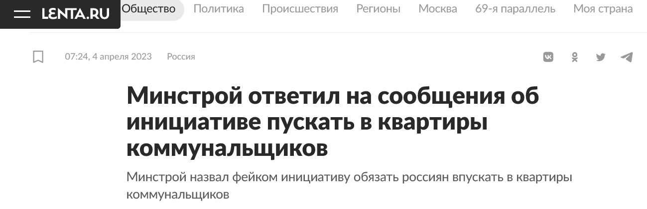 Screenshot 2023 04 04 At 12 32 59 Minstroj Otvetil Na Soobshheniya Ob Inicziative Puskat V Kvartiry Kommunalshhikov