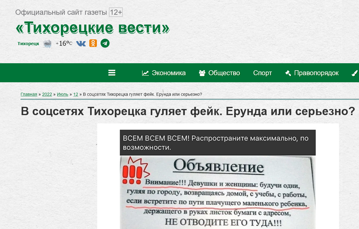 Screenshot 2023 04 05 At 12 31 28 V Soczsetyah Tihoreczka Gulyaet Fejk. Erunda Ili Serezno 12 Iyulya 2022 Sajt Gazety Tihoreczkie Vesti