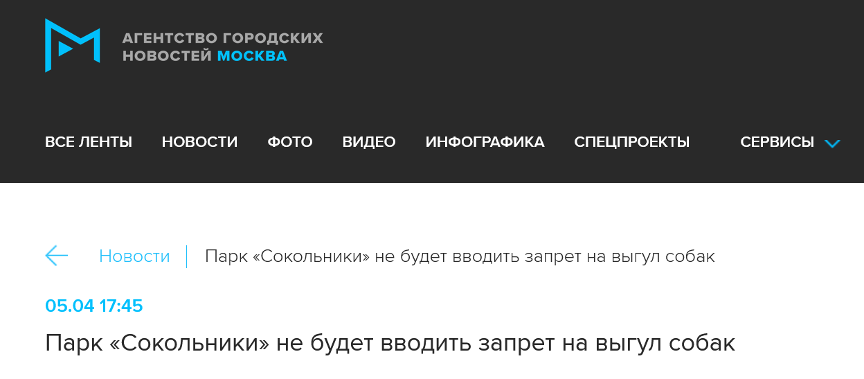 Screenshot 2023 04 06 At 11 30 56 Park Sokolniki Ne Budet Vvodit Zapret Na Vygul Sobak