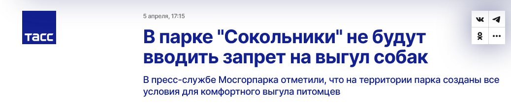 Screenshot 2023 04 06 At 11 31 04 V Parke Sokolniki Ne Budut Vvodit Zapret Na Vygul Sobak