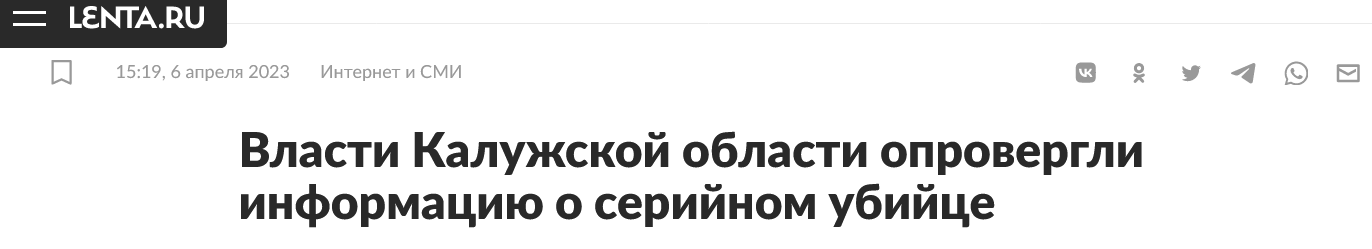 Screenshot 2023 04 06 At 15 35 53 Vlasti Kaluzhskoj Oblasti Oprovergli Informacziyu O Serijnom Ubijcze